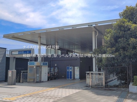 相鉄「南万騎が原」駅(徒歩10分)