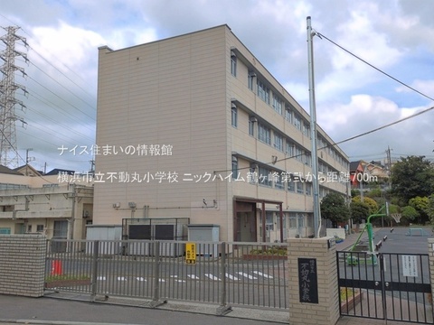 横浜市立不動丸小学校(徒歩9分)