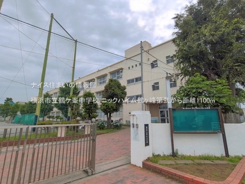 横浜市立鶴ケ峯中学校(徒歩14分)