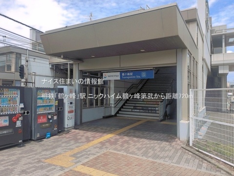 相鉄「鶴ヶ峰」駅(徒歩9分)