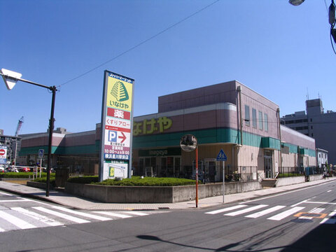 いなげや 横浜星川駅前店(徒歩5分)