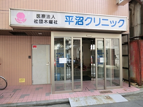 平沼クリニック(徒歩4分)