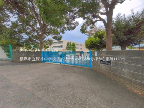 横浜市立深谷中学校(徒歩14分)