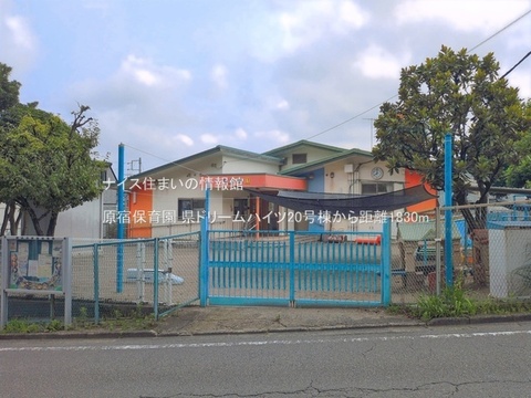原宿保育園(徒歩23分)