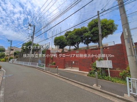 横浜市立青木小学校(徒歩11分)