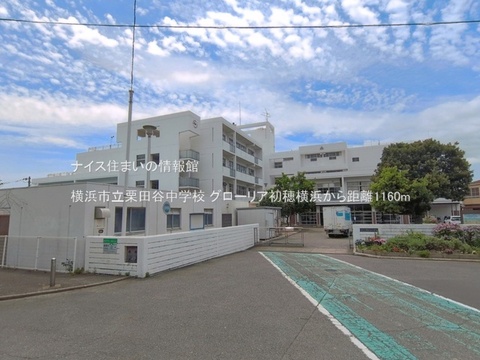 横浜市立栗田谷中学校(徒歩15分)