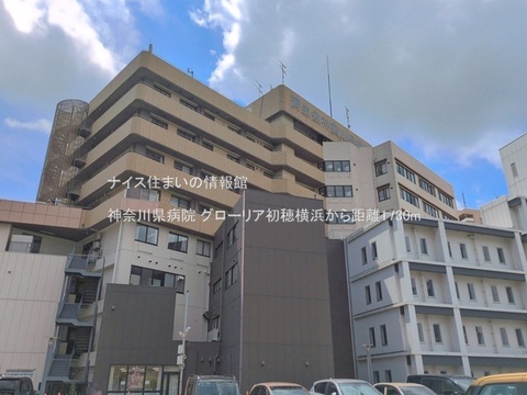 神奈川県病院(徒歩22分)