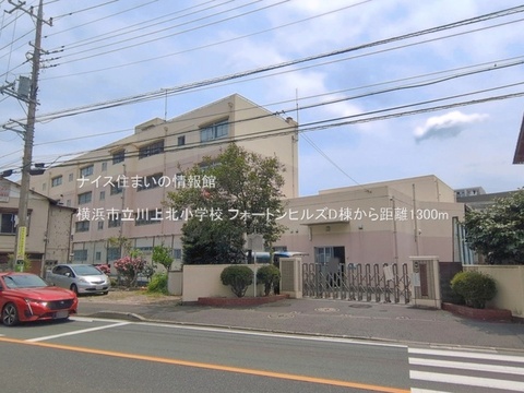 横浜市立川上北小学校(徒歩17分)