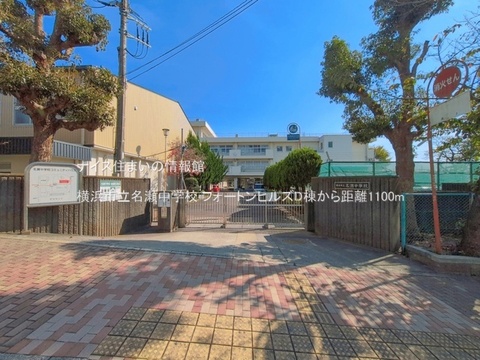 横浜市立名瀬中学校(徒歩14分)