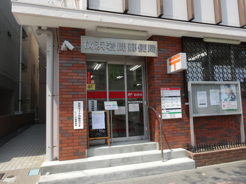 横浜岩間郵便局(徒歩3分)