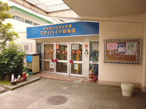 スカイハイツ幼稚園(徒歩8分)