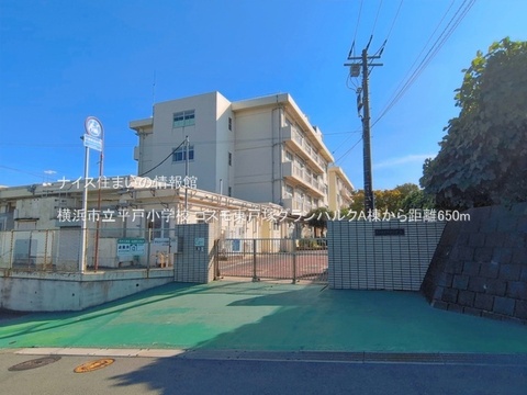 横浜市立平戸小学校(徒歩9分)