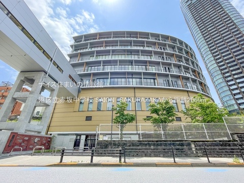 港区立赤坂中学校(徒歩26分)