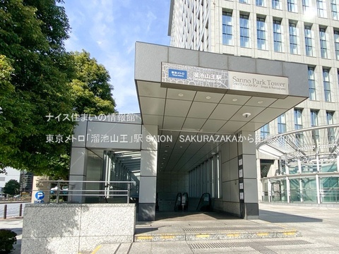 東京メトロ「溜池山王」駅(徒歩3分)