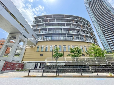 港区立赤坂中学校(徒歩13分)