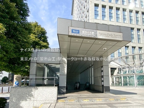 東京メトロ「溜池山王」駅(徒歩3分)