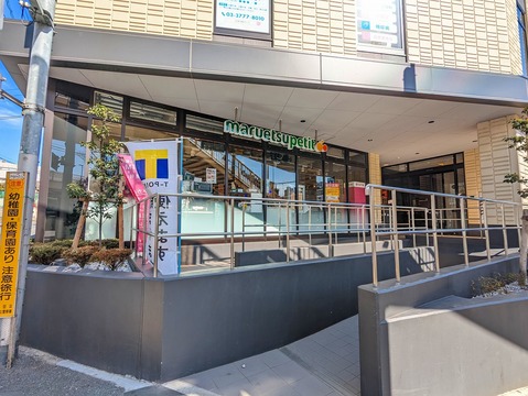 マルエツ プチ 馬込駅前店(徒歩6分)