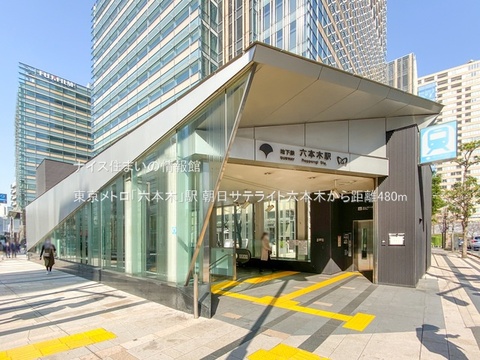 東京メトロ「六本木」駅(徒歩6分)