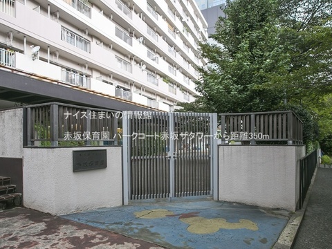 赤坂保育園(徒歩5分)