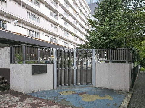 赤坂保育園(徒歩8分)