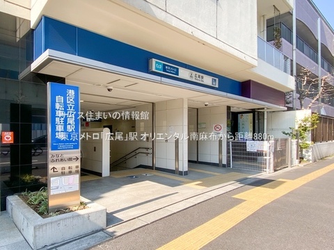 東京メトロ「広尾」駅(徒歩11分)