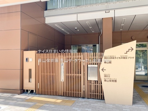 青山保育園(徒歩10分)