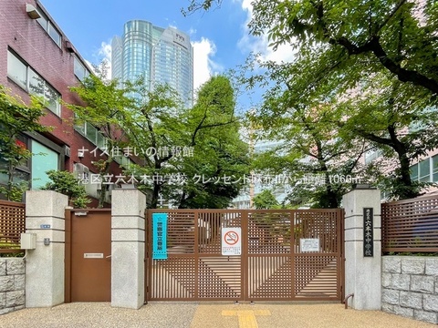 港区立六本木中学校(徒歩14分)