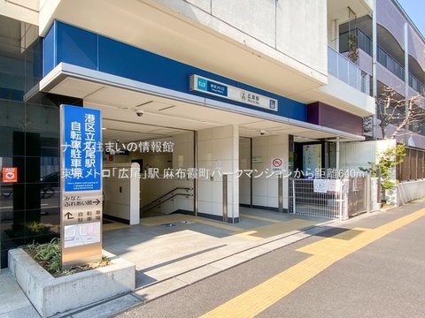 東京メトロ「広尾」駅(徒歩8分)