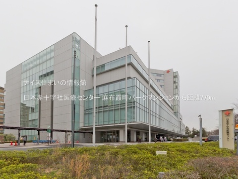 日本赤十字社医療センター(徒歩10分)