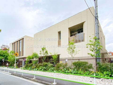 元麻布保育園(徒歩3分)