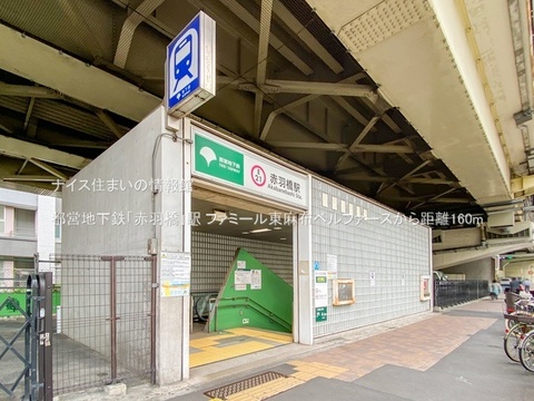 都営地下鉄「赤羽橋」駅(徒歩2分)