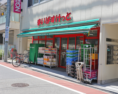まいばすけっと 立会川駅西店(徒歩4分)