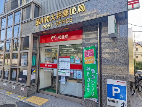 品川南大井郵便局(徒歩7分)