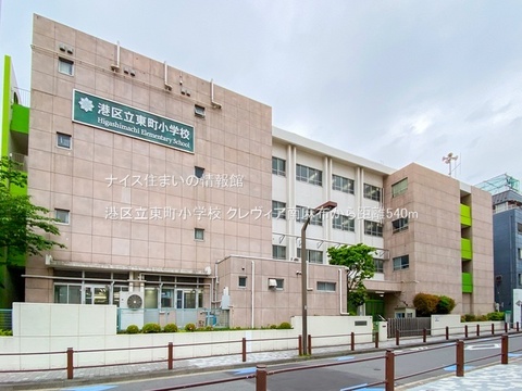 港区立東町小学校(徒歩7分)