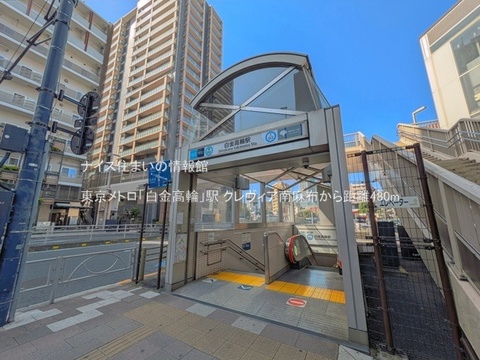 東京メトロ「白金高輪」駅(徒歩6分)