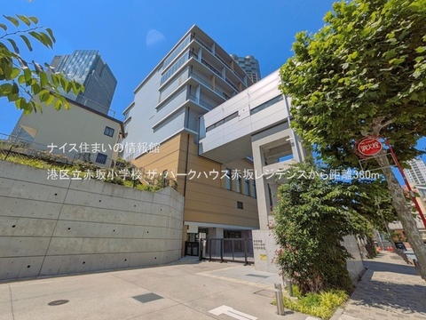 港区立赤坂小学校(徒歩5分)