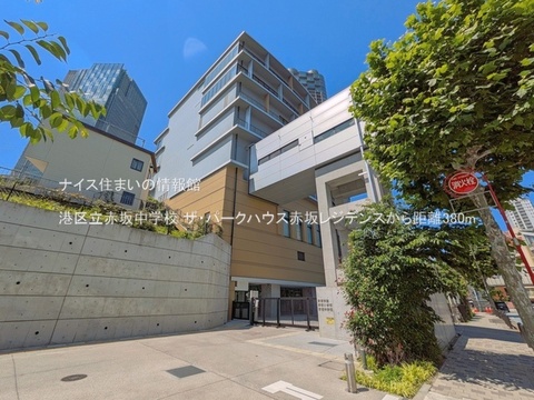 港区立赤坂中学校(徒歩5分)