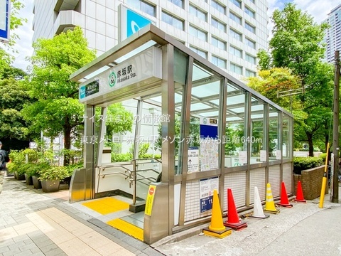 東京メトロ「赤坂」駅(徒歩8分)