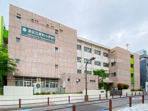 港区立東町小学校(徒歩2分)