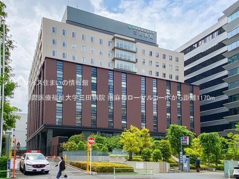 国際医療福祉大学三田病院(徒歩15分)