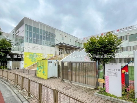 品川区立小中一貫校豊葉の杜学園(中学校)(徒歩8分)