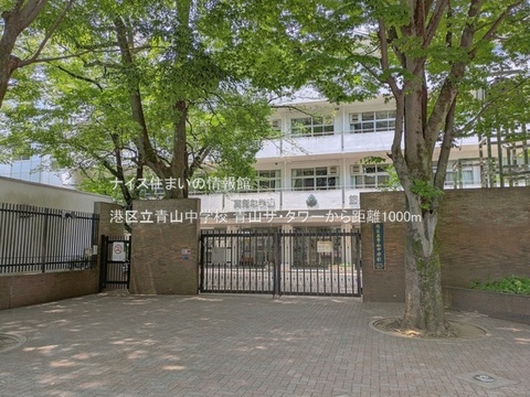 港区立青山中学校(徒歩13分)