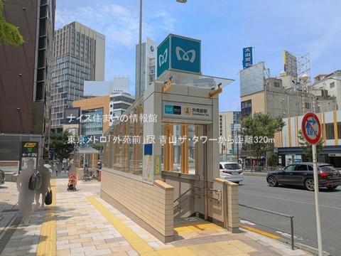東京メトロ「外苑前」駅(徒歩4分)