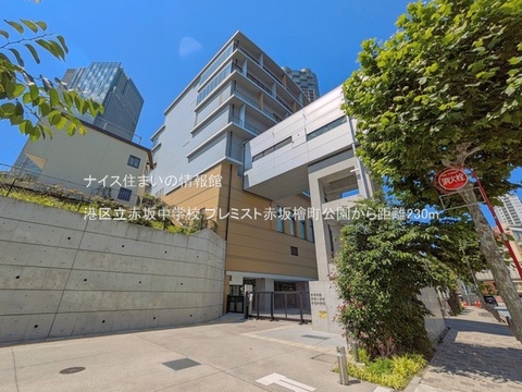 港区立赤坂中学校(徒歩3分)