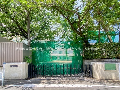 品川区立冨士見台中学校(徒歩4分)