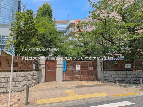 港区立六本木中学校(徒歩13分)