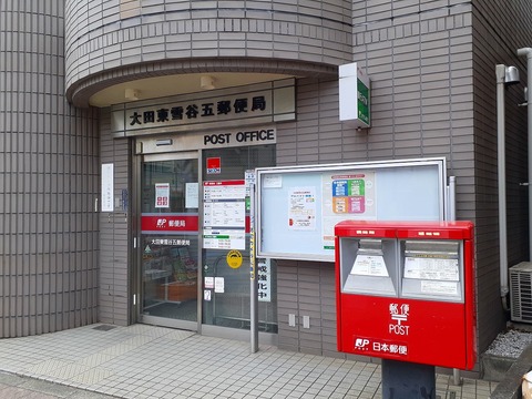 大田東雪谷五郵便局(徒歩6分)