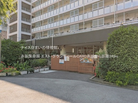 赤坂保育園(徒歩3分)