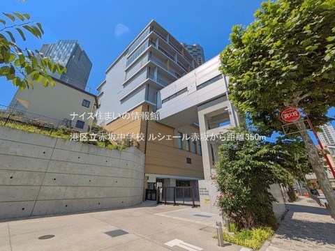 港区立赤坂中学校(徒歩5分)