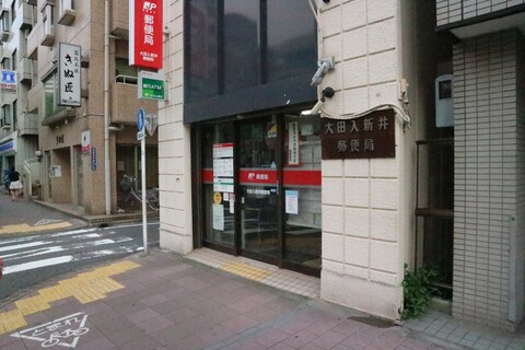 大田入新井郵便局(徒歩4分)